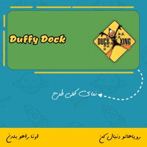 ماگ دافی داک