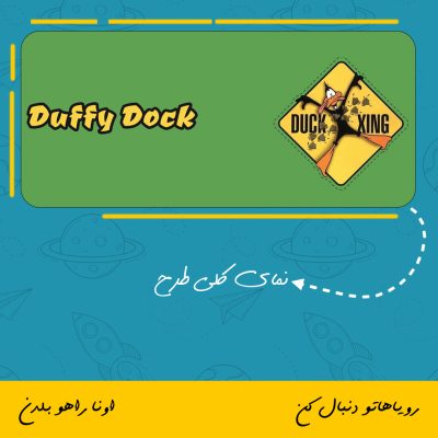 ماگ دافی داک