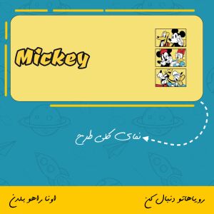 ماگ میکی | Mickey