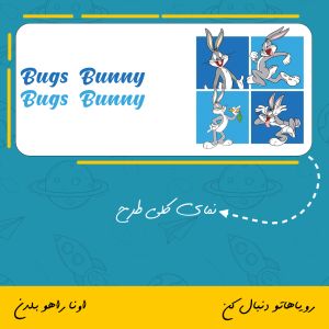 ماگ شخصیت بانی خرگوش | Bugs Bunny