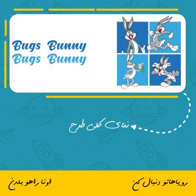 ماگ شخصیت بانی خرگوش | Bugs Bunny