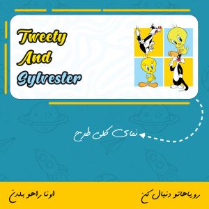 ماگ کارتون توییتی