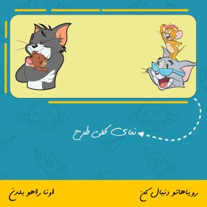 ماگ تام و جری طرح عاشقانه