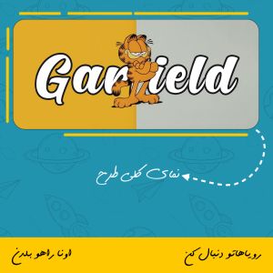 ماگ شخصیت گارفیلد | Garfield