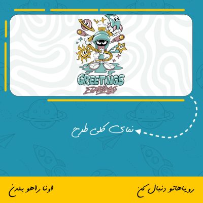 ماگ طرح کارتونی Greetings Earthlings