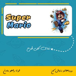 ماگ سوپر ماریو