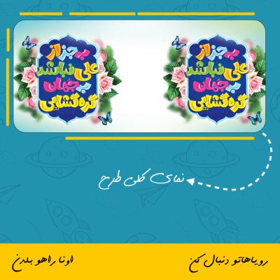 ماگ عید غدیر به جز علی نباشد به جهان گره گشایی