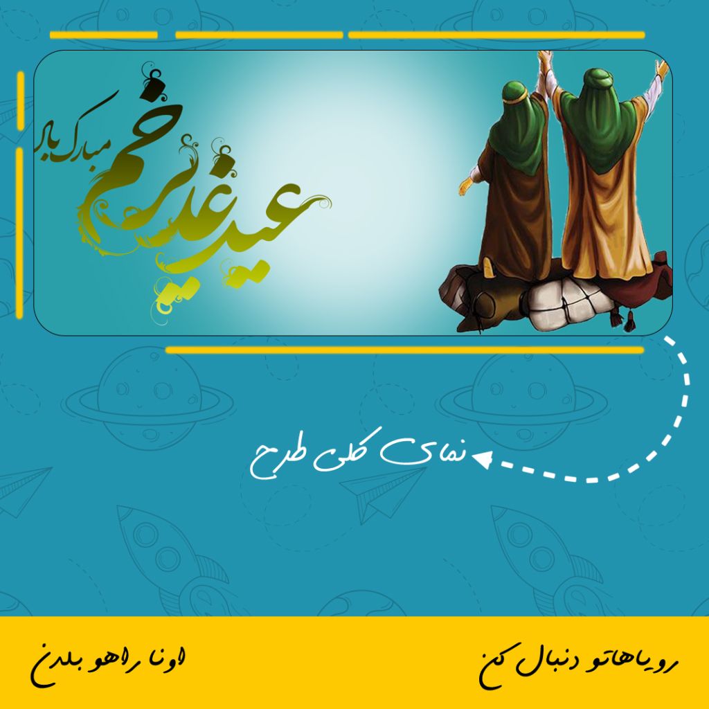 ماگ مناسبت عید غدیر طرح عید غدیر خم مبارک باد