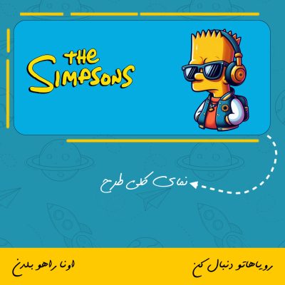 ماگ انیمیشن سیمپسون ها