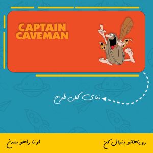ماگ شخصیت Captain Caveman