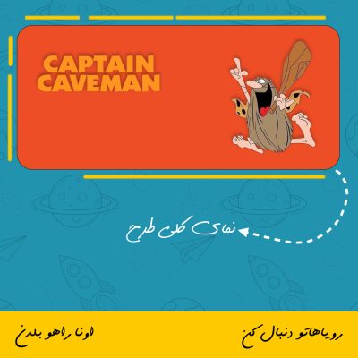 ماگ شخصیت Captain Caveman