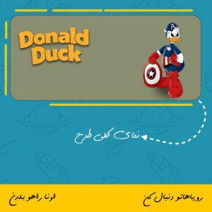 ماگ دانلد داک | Donald Duck