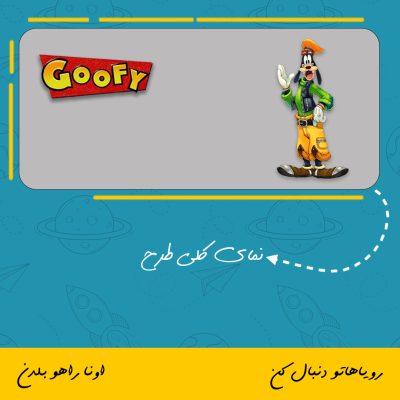 ماگ کارتون گوفی