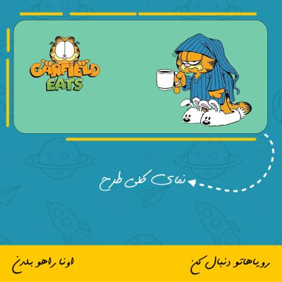 ماگ شخصیت گارفیلد Garfield Eats
