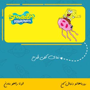 ماگ انیمیشن باب اسفنجی | Sponge Bob