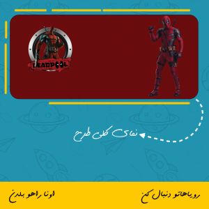 شخصیت ددپول | deadpool