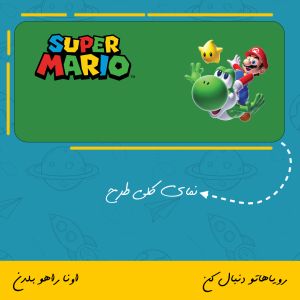 ماگ شخصیت سوپر ماریو | super Mario