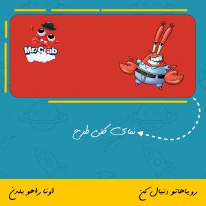 ماگ کاراکتر آقای خرچنگ | mr crab