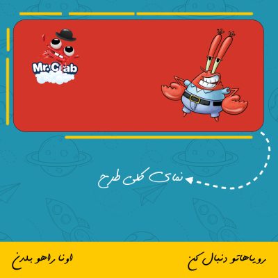 ماگ کاراکتر آقای خرچنگ | mr crab