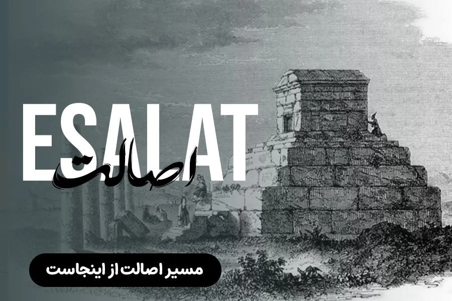 مسیر اصالت از اینجاست