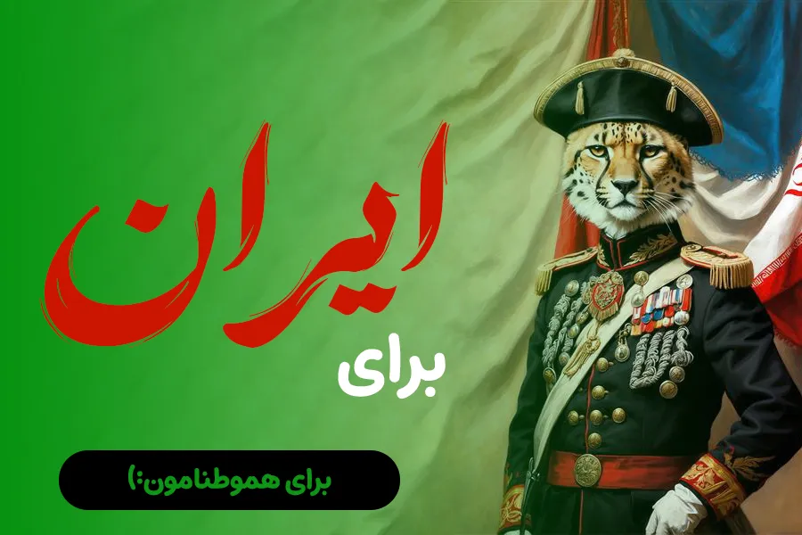 برای ایران