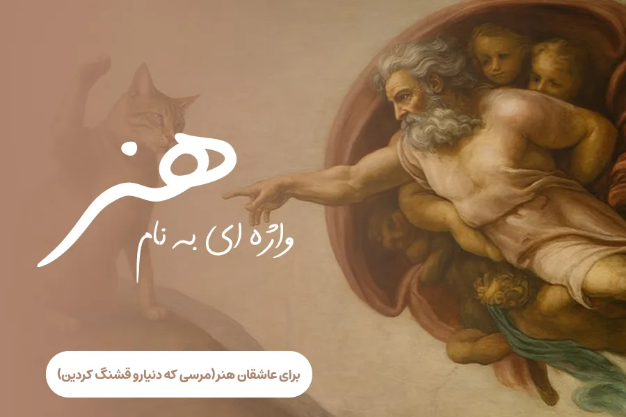 برای عاشقان هنر