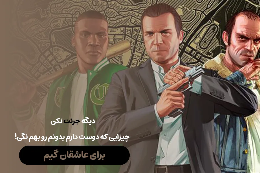 برای عاشقان گیم