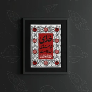 تابلو طرح خدای خامنه ای زنده است کد M11