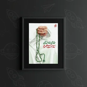 تابلو طرح خدای خامنه ای زنده است کدM21