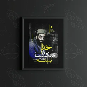 تابلو طرح متن خدا راه شکست را به روی ما بسته است کد k7