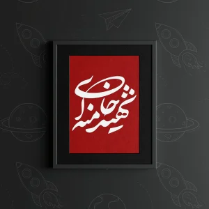 تابلو طرح متن شهید خامنه ای تایپو کدK10