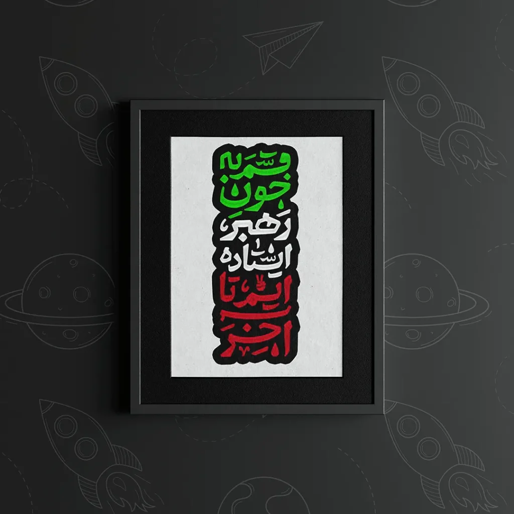 تابلو طرح متن قسم به جون رهبر ایستاده ایم تا آخر کد k19