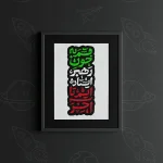 تابلو طرح متن قسم به جون رهبر ایستاده ایم تا آخر کد k19