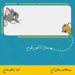 ماگ طرح تام و جری - Image 2